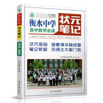 【正版书】 衡水中学状元笔记 高中数学 张文茂 著 光明日报出版社