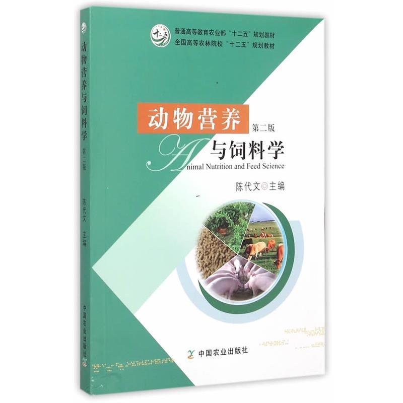 【正版书】 动物营养与饲料学 陈代文 编 中国农业出版社