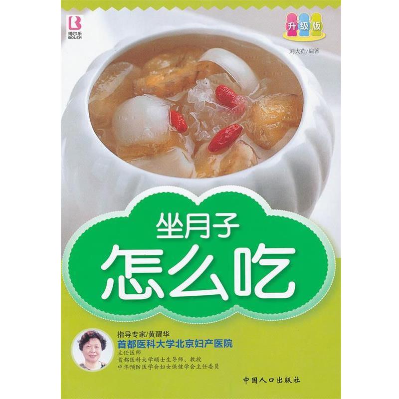 【正版书】 坐月子怎么吃 刘大荭 编著 中国人口出版社