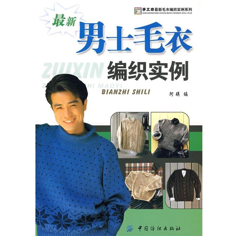 【正版书】 男士毛衣编织实例 阿瑛　编 中国纺织出版社