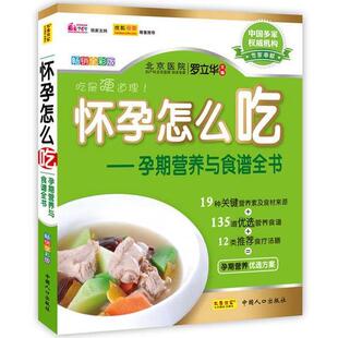 怀孕怎么吃 孕期营养与食谱全书 罗立华 中国人口出版 书 主编 社 正版