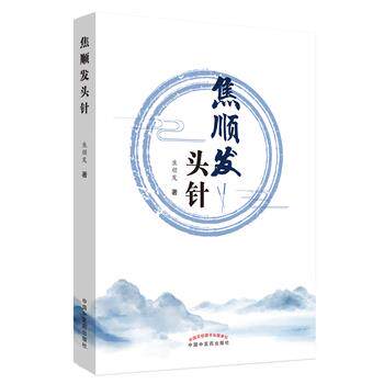 【正版书】 焦顺发头针 焦顺发 中国中医药出版社