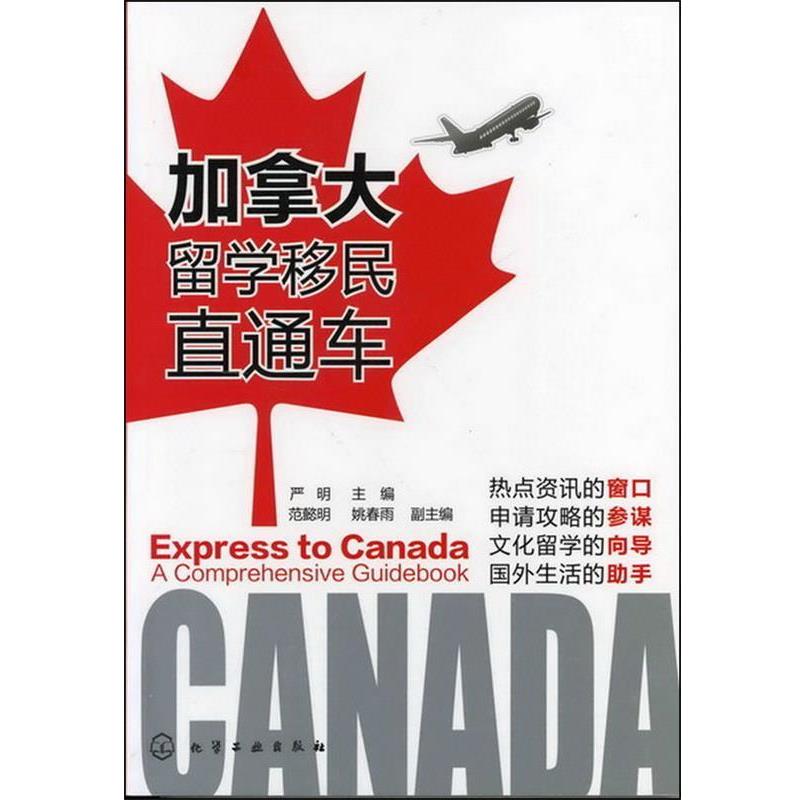 【正版书】 加拿大留学移民直通车 严明 主编,范懿明,姚春雨　副主编 化学工业出版社