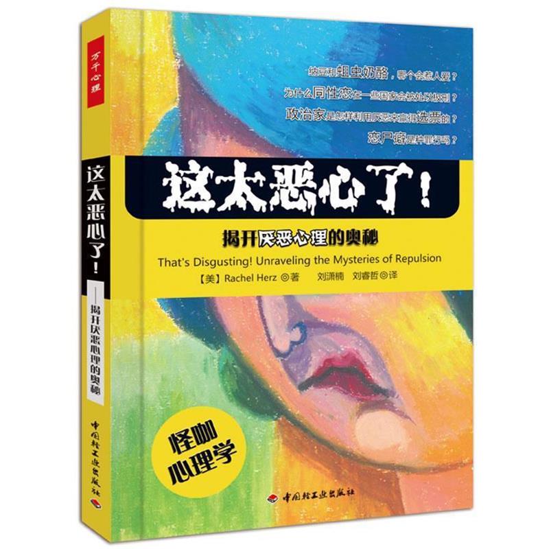 【正版书】 这太恶心了！---揭开厌恶心理的奥秘 (美)赫兹 中国轻工业出版社