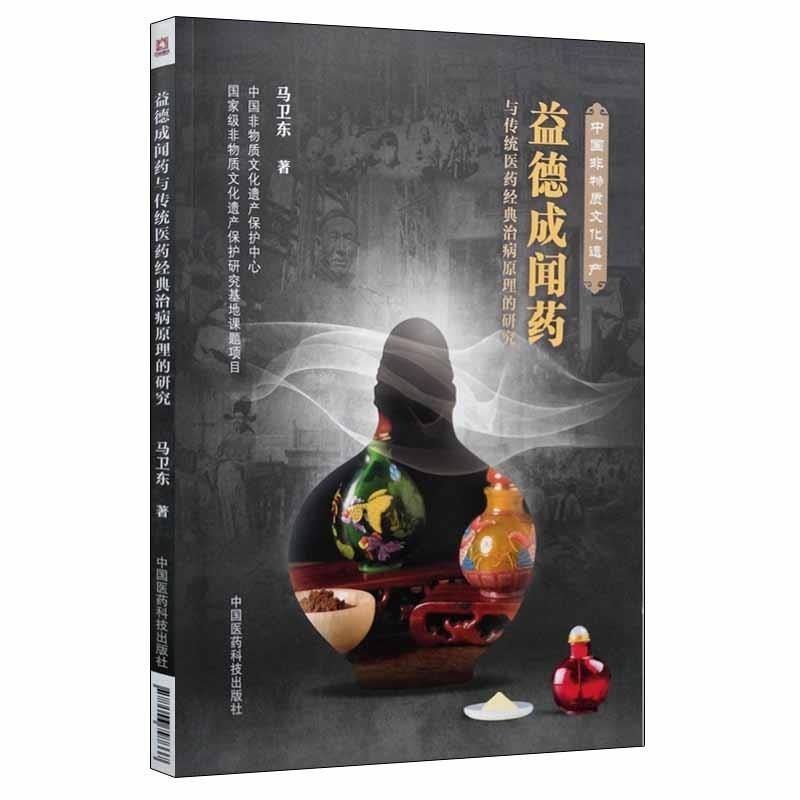 【正版书】 益德成闻药 马卫东 中国医药科技出版社