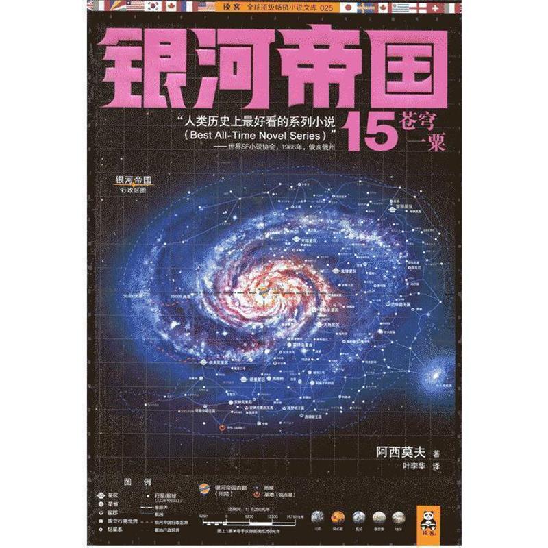 【正版书】 银河帝国15 [美] 阿西莫夫 著,叶李华 译 江苏文艺出版社
