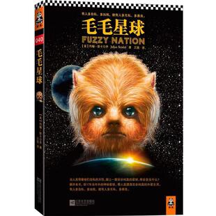 【正版书】 毛毛星球 (美)斯卡尔齐　著,万昱 译 江苏文艺出版社