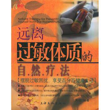 【正版书】 远离过敏体质的自然疗法 范宇鸣 著 上海文化出版社