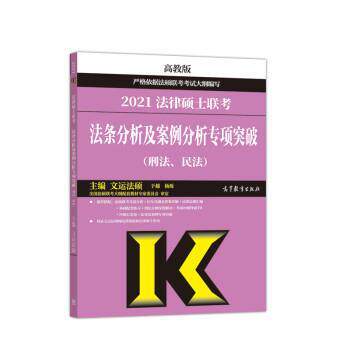【正版书】 高教版2021法律硕士联考法条分析及案例分析专项突破 文运法硕 高等教育出版社