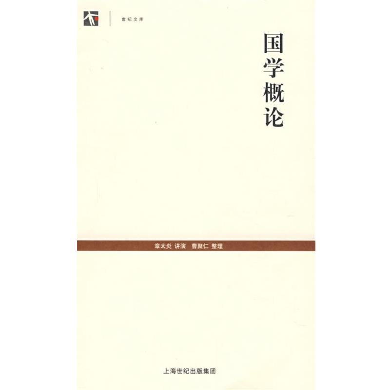 【正版书】 国学概论 章太炎 讲演,曹聚仁 整理 上海古籍出版社