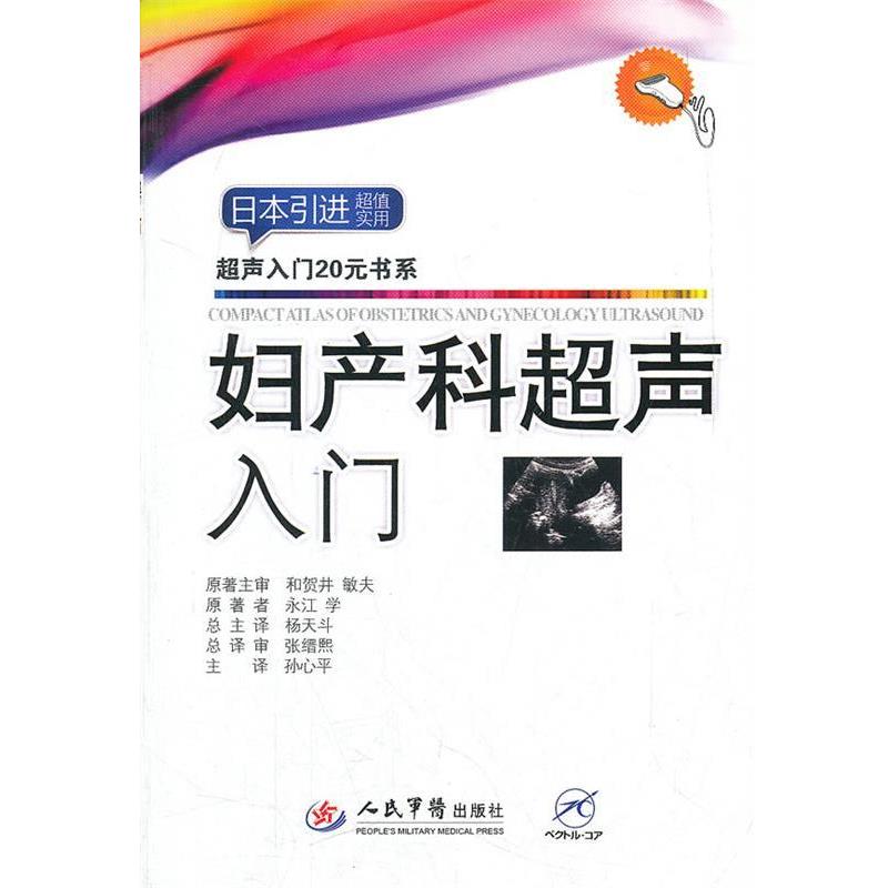 【正版书】 妇产科超声入门 (日)永江学　原著,孙心平　主译 人民军医出版社