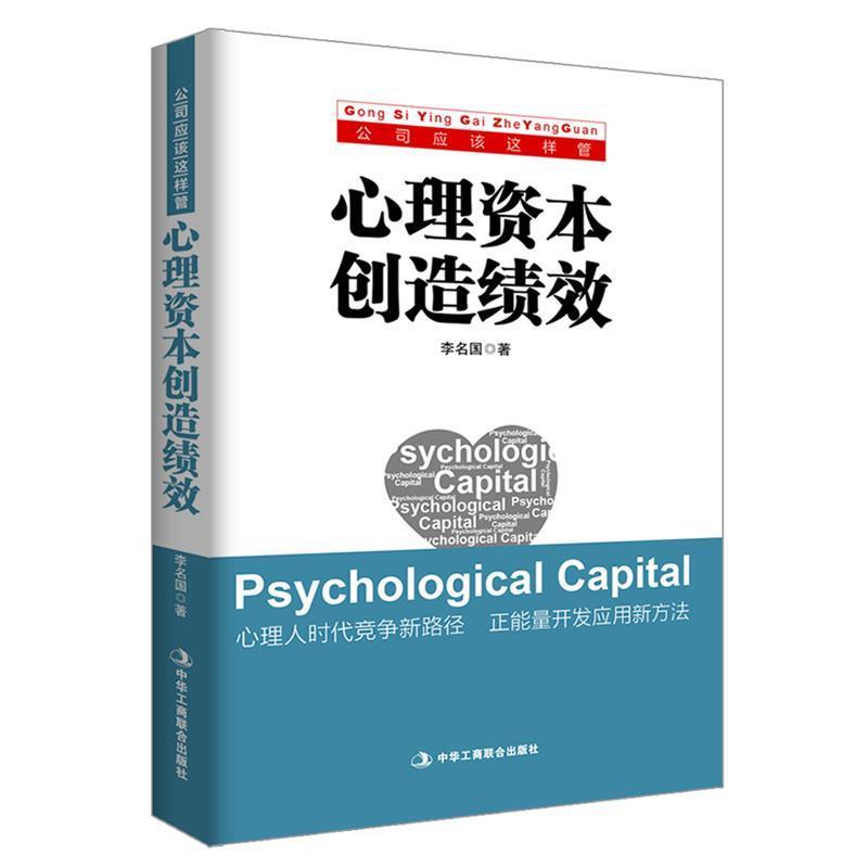 【正版书】 心理资本创造绩效 李明国 中华工商联合出版社