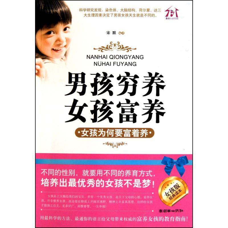 【正版书】 男孩穷养,女孩富养—女孩为何要富着养 宋默 编 朝华出版社