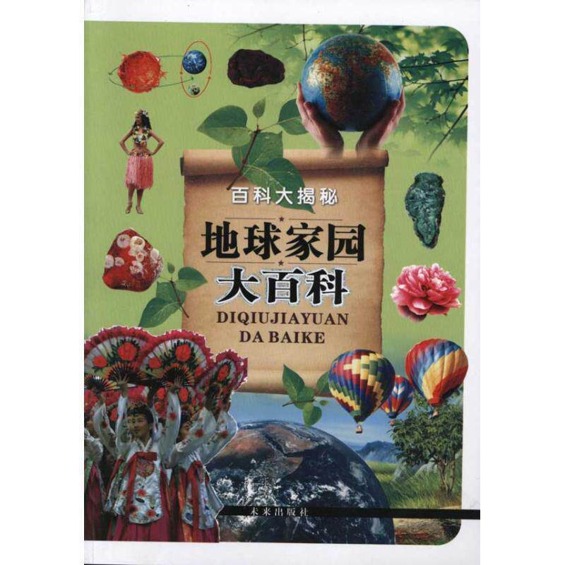 【正版书】 百科大揭密航空知识大百科 《地球家园大百科》编写组　编著 未来出版社
