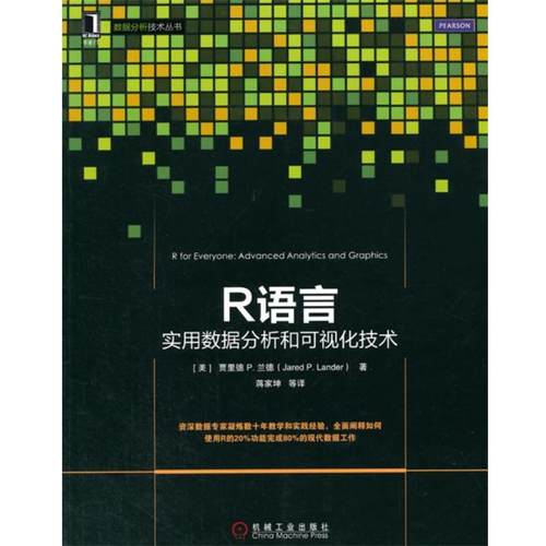 【正版书】 R语言数据分析和可视化技术 (美)Jared P. Lander　著,蒋家坤　译 机械工业出版社