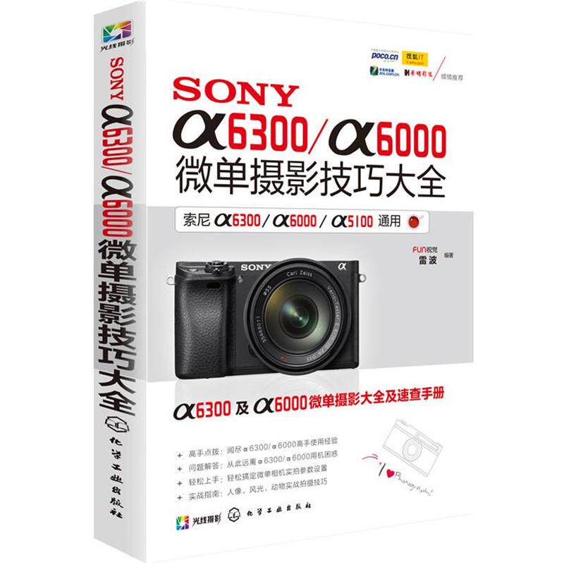 【正版书】 SONY 微单摄影技巧大全 FUN视觉, 雷波 化学工业出版社