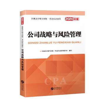 【正版书】 公司战略与风险管理 2020 注册会计师全国统一考试命题研究组 华文出版社