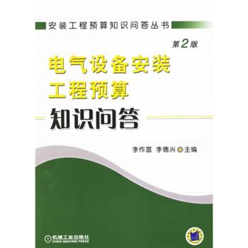 【正版书】 电气设备安装工程预算知识问答 李作富,李德兴 编 机械工业出版社