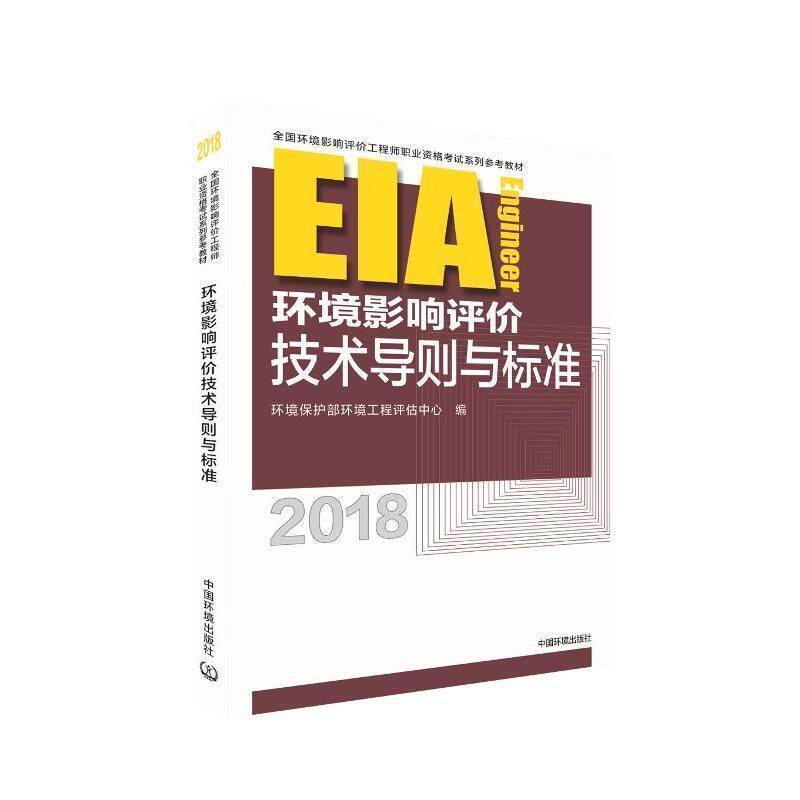 【正版书】 环境影响评价技术导则与标准 编者:谭民强 中国环境出版有限责任公司出版社