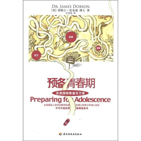 【正版书】 预备青春期 (美)杜布森 著,巨克坚 译 中国轻工业出版社