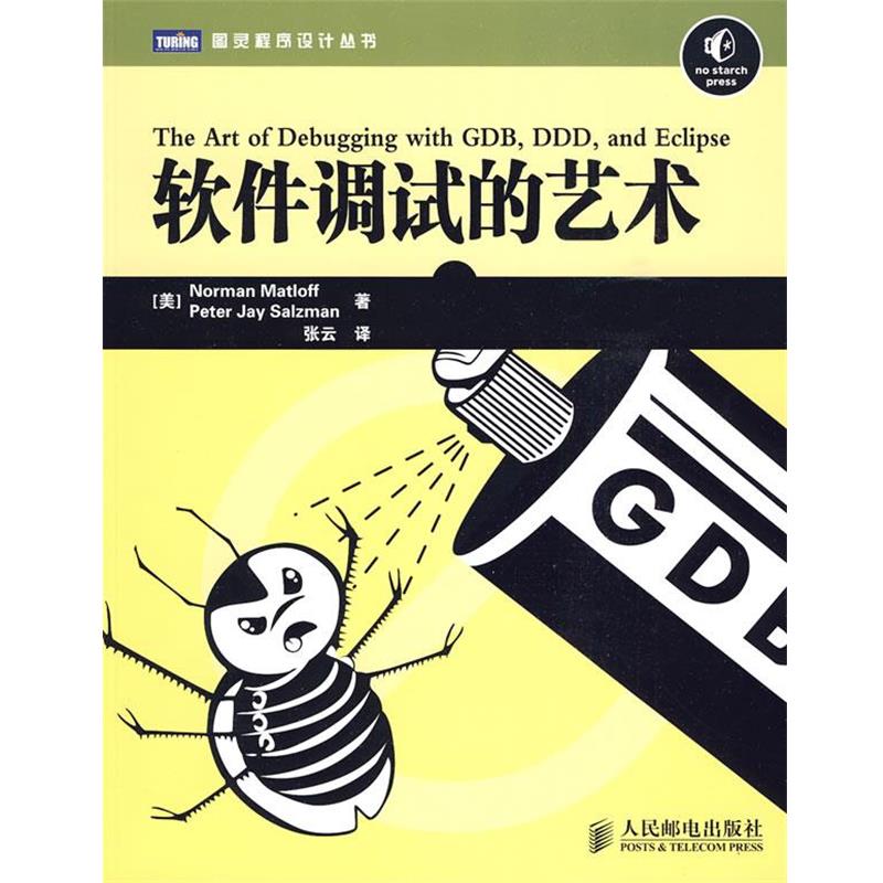 【正版书】 软件调试的艺术 (美)马特洛夫,(美)萨尔兹曼 著,张云 译 人民邮电出版社