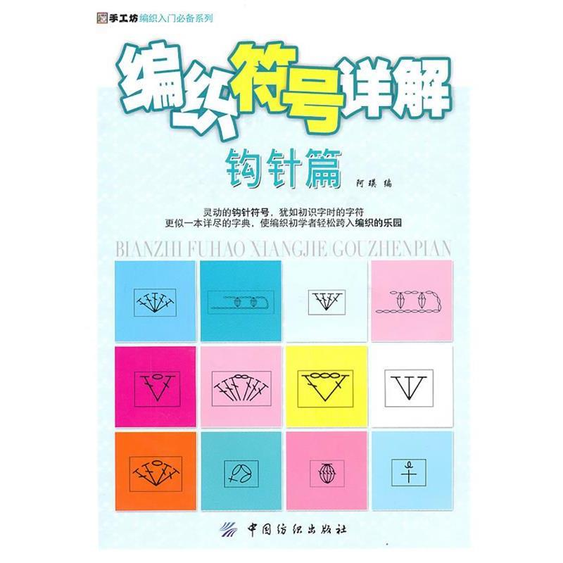 【正版书】 编织符号详解 阿瑛 中国纺织出版社