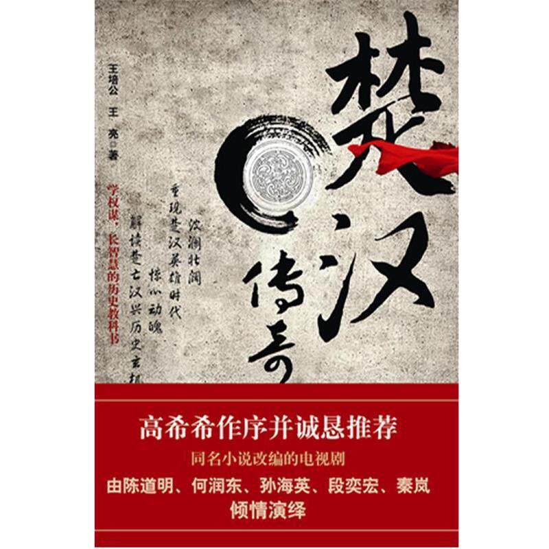 【正版书】 楚汉传奇 王培公, 王亮 长江文艺出版社