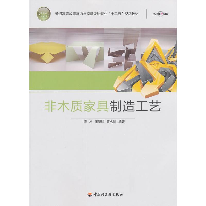 【正版书】 非木质家具制造工艺 薛坤,王所玲,黄永健　编著 中国轻工业出版社