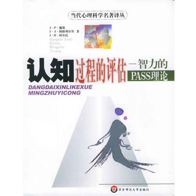 【正版书】 认知过程的评估—智力的PASS理论 当代心理科学名著译丛 [加拿大]戴斯等 著,杨艳云,谭和平 译 华东师范大学出版社