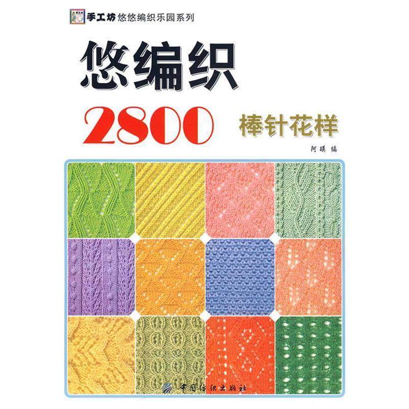 【正版书】 悠编织2800.棒针花样( 阿瑛 编 中国纺织出版社