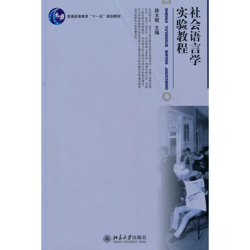 【正版书】 社会语言学实验教程 徐大明 主编 北京大学出版社