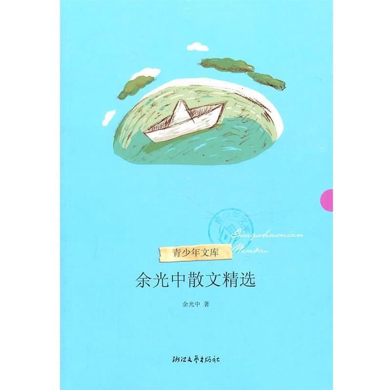 【正版书】 余光中散文精选 余光中 浙江文艺出版社