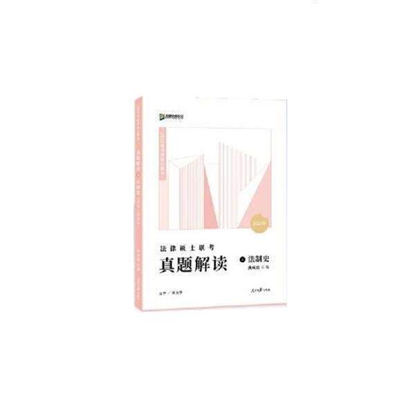 【正版书】 2022众合法硕龚成思考研法律硕士联考真题解读法制史 龚成思 人民日报出版社
