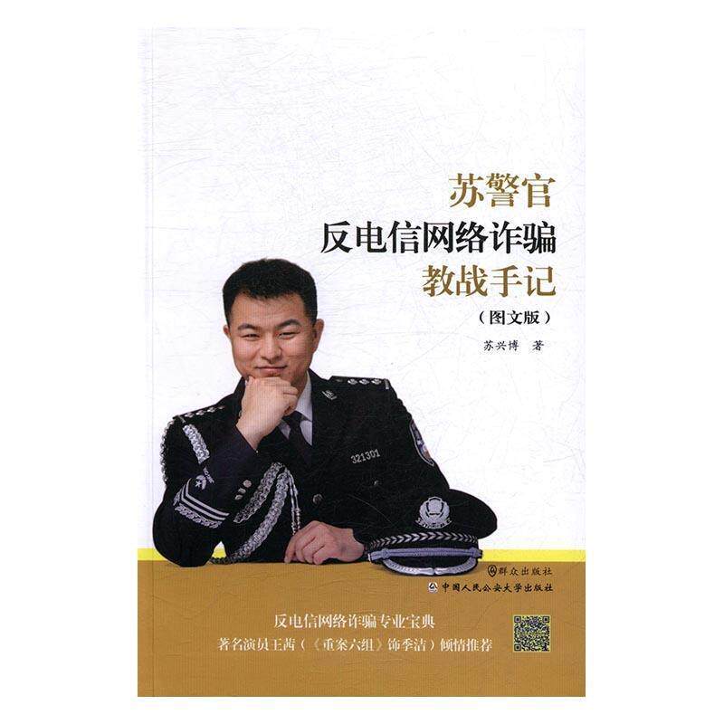 【正版书】 苏警官反电信网络诈骗教战手记 苏兴博 群众出版社