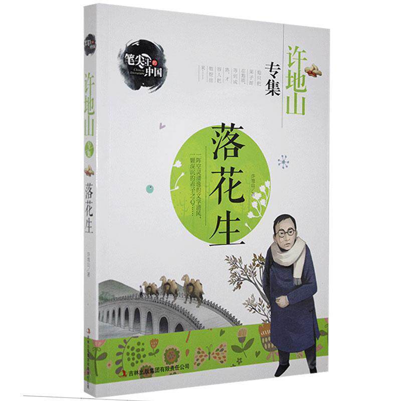 【正版书】 落花生-许地山专集 笔尖上的中国 许地山 著 吉林出版集团有限责任公司