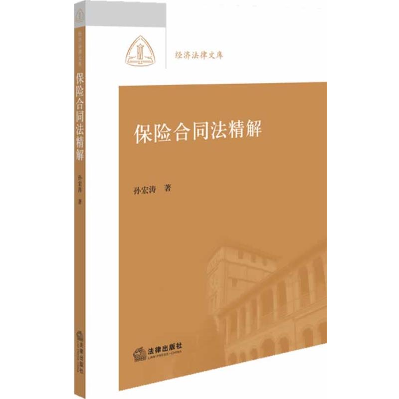 【正版书】 保险合同法精解 孙宏涛 法律出版社