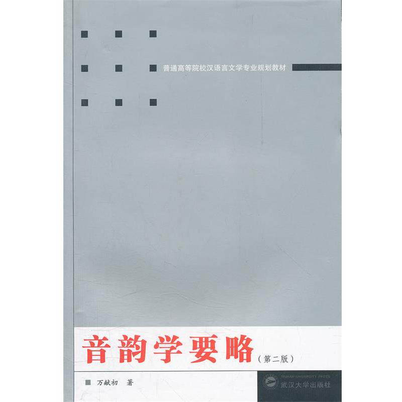 【正版书】 音韵学要略 万献初　著 武汉大学出版社图片