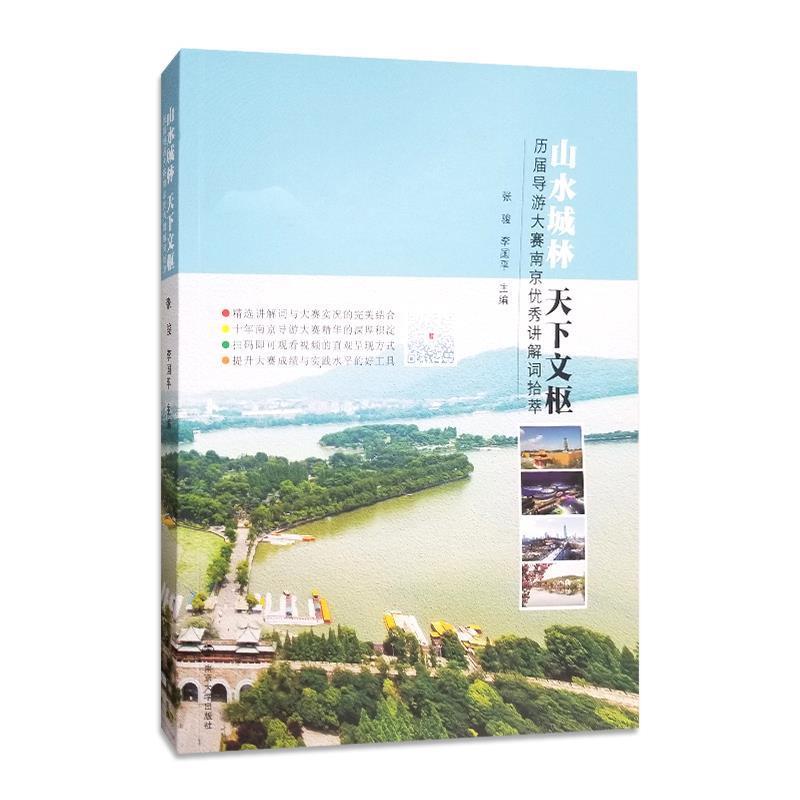【正版书】 山水城林 天下文枢:历届导游大赛南京讲解词拾萃 张骏,李国平 南京大学出版社