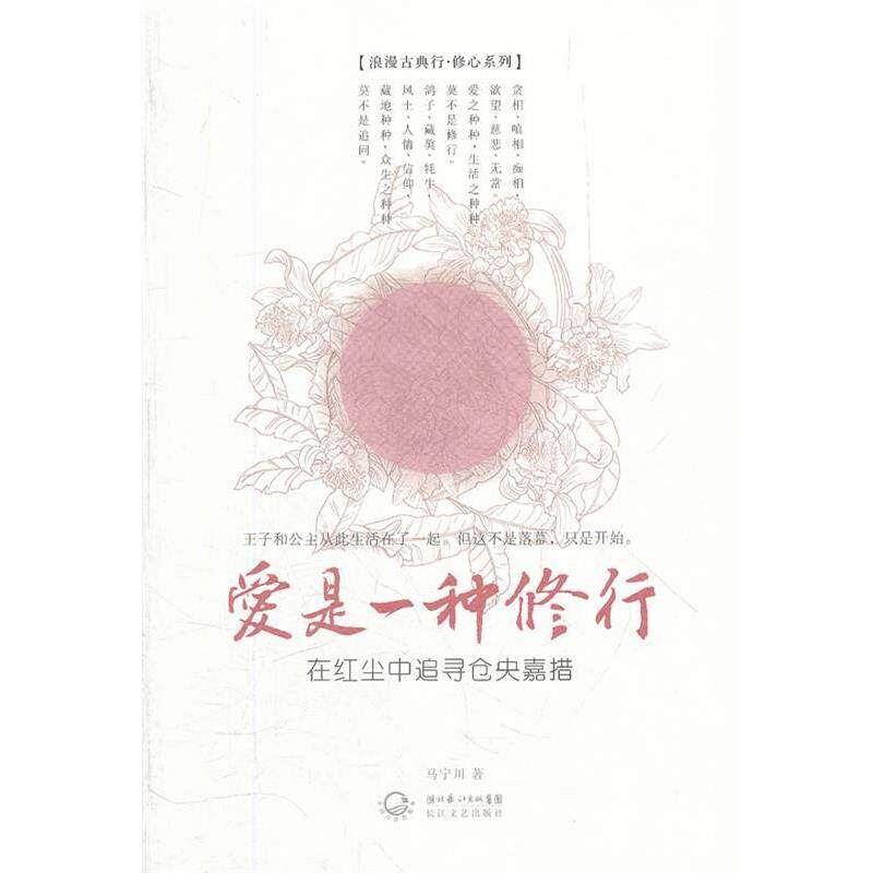 【正版书】 爱是一种修行 马宁川 长江文艺出版社