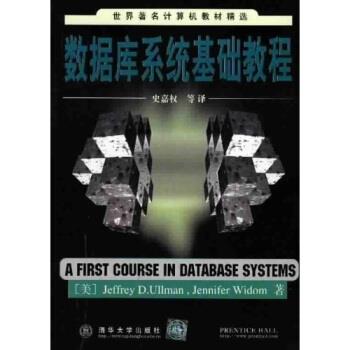 【正版书】 世界计算机教材精选：数据库系统基础教程 [美]威多姆,史嘉权 清华大学出版社
