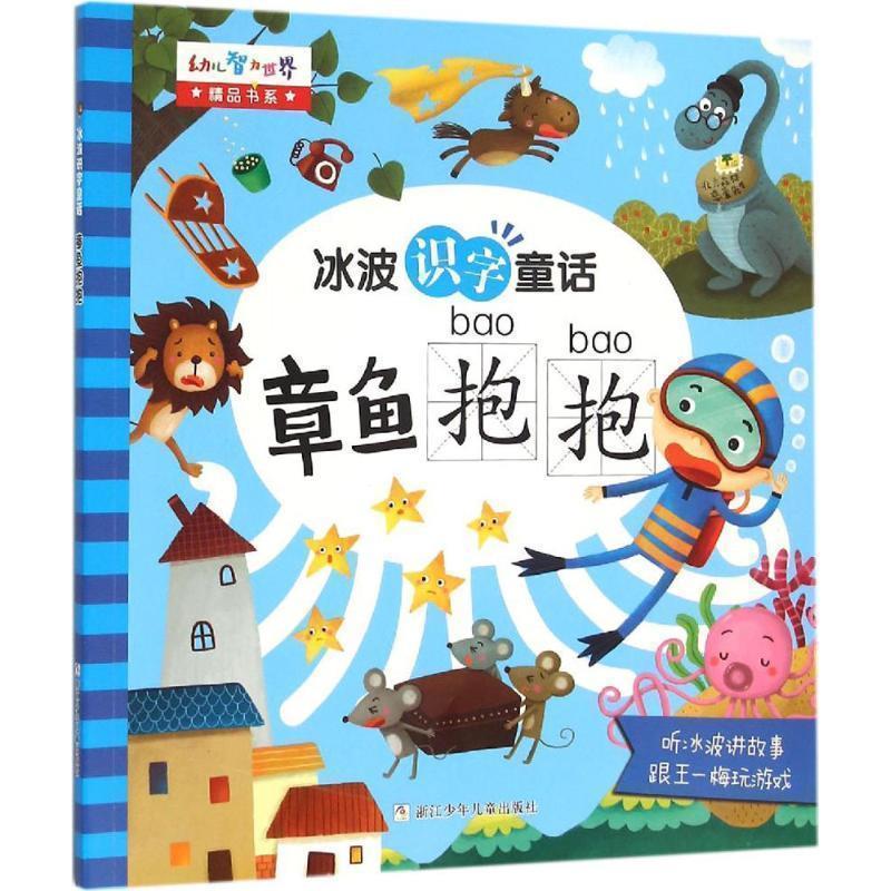 【正版书】 冰波识字童话:章鱼抱抱 冰波 等著 浙江少年儿童出版社