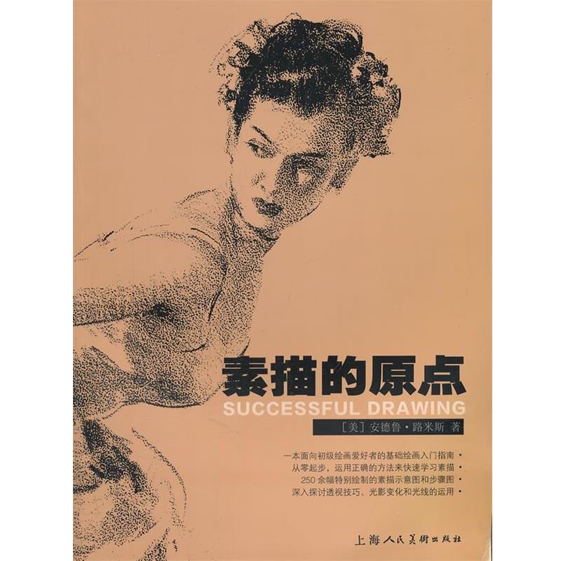 【正版书】 素描的原点-W 安德鲁·路米斯 上海人民美术出版社