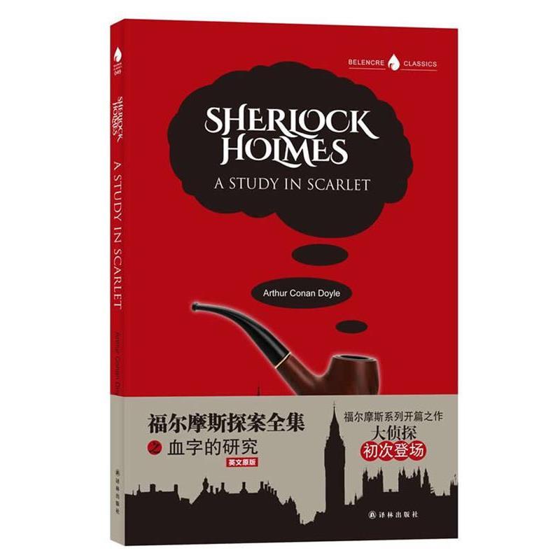 【正版书】 福尔摩斯探案全集之血字的研究 (英)亚瑟·柯南·道尔 译林出版社