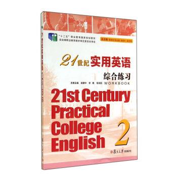 【正版书】 21世纪实用英语综合练习:2 余建中,李鹰,常淑丽 编 复旦大学出版社