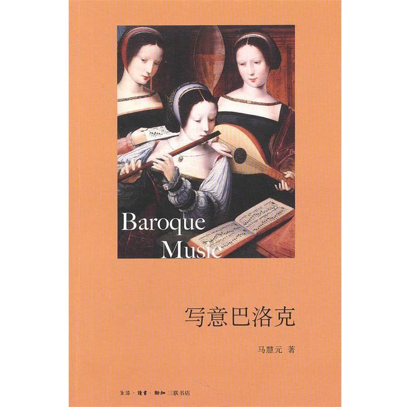 【正版书】 写意巴洛克 马慧元 著 生活·读书·新知三联书店