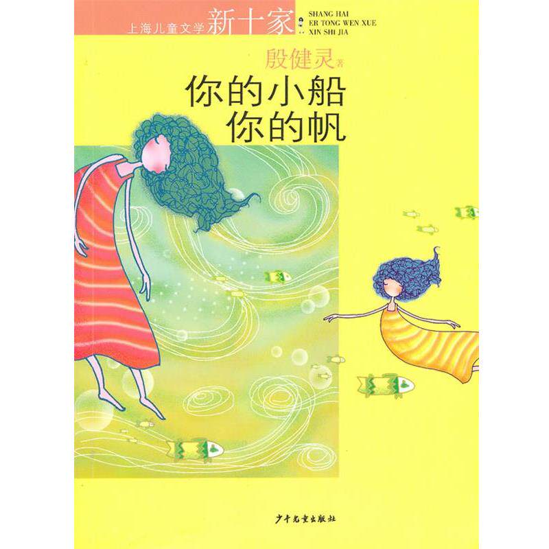 【正版书】 上海儿童文学新十家作品精选集·你的小船你的帆 殷健灵 著 少年儿童出版社