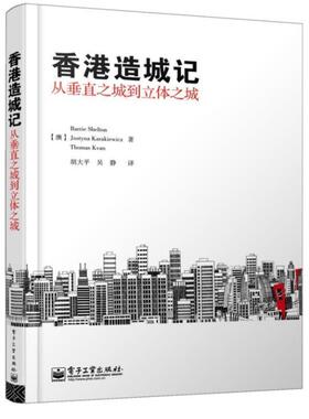 【正版书】 香港造城记:从垂直之城到立体之城 谢尔顿 (Barrie Shelton) 电子工业出版社