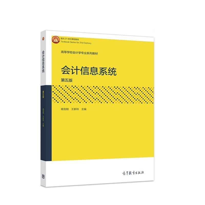 【正版书】 会计信息系统 杨宝刚,王新玲 高等教育出版社