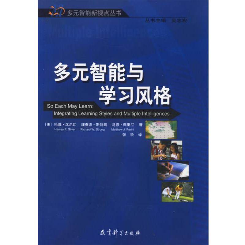 【正版书】 多元智能与学习风格 (美)哈维· 等著,张玲 译 教育科学出版社