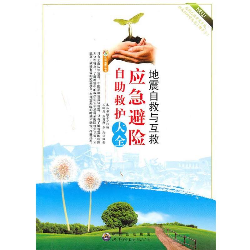 【正版书】 地震自救与互救:应急避险自助救护大全 《认识地震丛书》编委会 编 世界图书出版公司